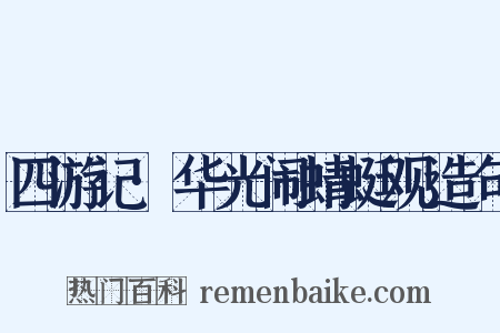 四游记·华光闹蜻蜓观造句是什么意思的图片